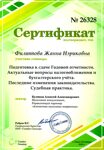 Сертификат "Подготовка к сдаче годовой отчетности" 20 февраля 2020г.
